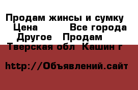 Продам жинсы и сумку  › Цена ­ 800 - Все города Другое » Продам   . Тверская обл.,Кашин г.